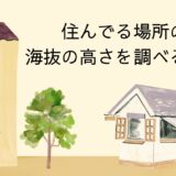 特定の場所の海抜を調べたいときに便利なサイト