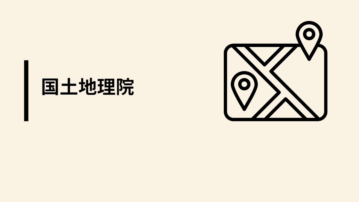 国土地理院